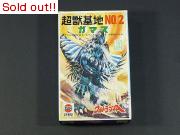 ウルトラマンA 怪獣基地NO.2　ガマス