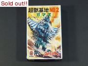 ウルトラマンA 怪獣基地NO.2　ガマス