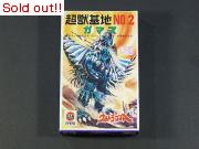 ウルトラマンA 怪獣基地NO.2　ガマス