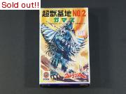 ウルトラマンA 怪獣基地NO.2　ガマス