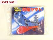 戦艦ヤマト