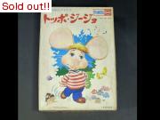 トッポジージョ（大）
