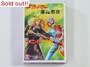 キカイダー対ギル教授