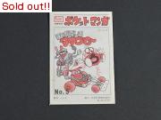 ロボダッチ　ポケットマンガNo.5
