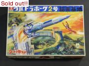 ウルトラホーク2号秘密基地