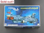 宇宙船艦ヤマト　1/100アンドロメダ