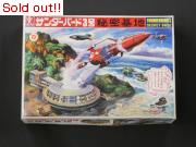 サンダーバード3号　秘密基地