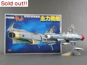 宇宙戦艦ヤマト「主力戦艦」　完成品