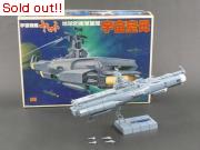 宇宙戦艦ヤマト「宇宙空母」　完成品