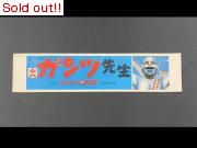 ロボコン　ガンツ先生　帯