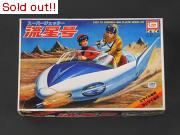 スーパージェッター　流星号