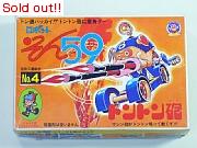 そん59　No.4  トントン砲