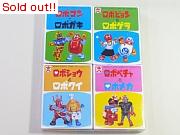 ロボコン4点パック