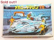 メカニックマシン1号