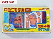 ミニモデル21　ロボット島　マグマ大使