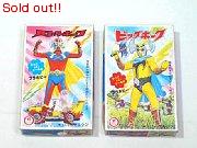 バトルホーク＆ビッグホーク