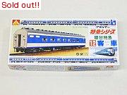 特急シリーズ　寝台特急12客車