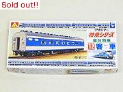 特急シリーズ　寝台特急12客車