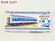 特急シリーズ　寝台特急12客車
