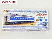 特急シリーズ　寝台特急12客車