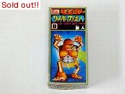 モンスターサイボーグ怪人No.8　原人
