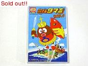 ロボダッチ　冒険タマ吉