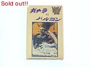 ガメラ対バルゴン　NO.1