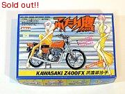 ふたり鷹　KAWASAKI Z400FX 沢渡緋沙子