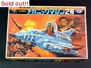 メカニックマシン2号