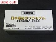 原子力潜水艦ノーチラス号（完全保存版）