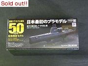1/300　原子力潜水艦ノーチラス号（完全保存版）