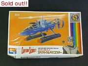 キャプテンスカーレット　スペクトラムヘリコプター