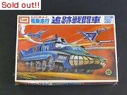 キャプテンスカーレット　追跡戦闘車