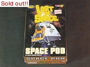 1/24　宇宙家族ロビンソン（ロスト・イン・スペース）/スペース・ポッド