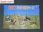 トミー　どうぶつ図鑑シリーズ　チラシ