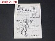 キャプテンウルトラ　組立書