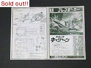 新造人間キャシャーンシリーズ　フレンダーカー　組立書