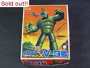 電動歩行ビッグX V-3号
