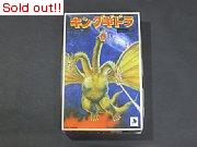 怪獣シリーズNo.2  キングギドラ