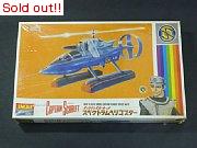 キャプテンスカーレット　スペクトラムヘリコプター