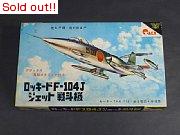 ロッキードF-104J ジェット戦斗機