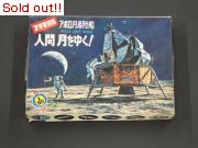 アポロ月面着陸船 人間 月をゆく!(箱+ジャンク)