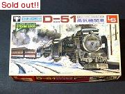 D-51蒸気機関車
